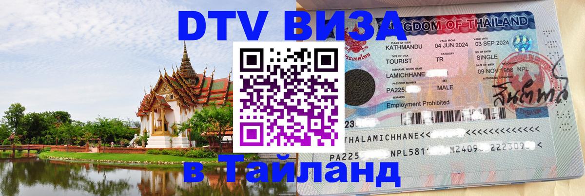 DTV Visa Тайланд купить Евпатория 
